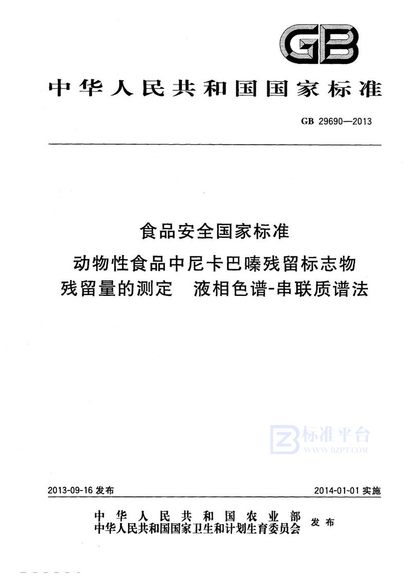 GB 29690-2013食品安全国家标准动物性食品中尼卡巴嗪残留标志物残留量的测定液相色谱-串联质谱法