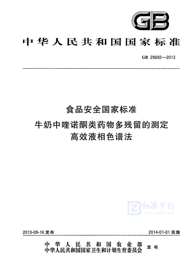 GB 29692-2013食品安全国家标准牛奶中喹诺酮类药物多残留的测定高效液相色谱法