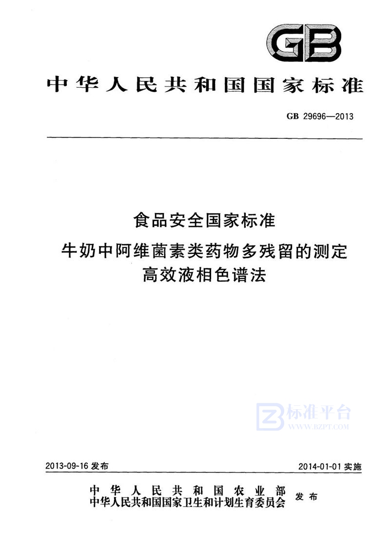 GB 29696-2013食品安全国家标准牛奶中阿维菌素类药物多残留的测定高效液相色谱法