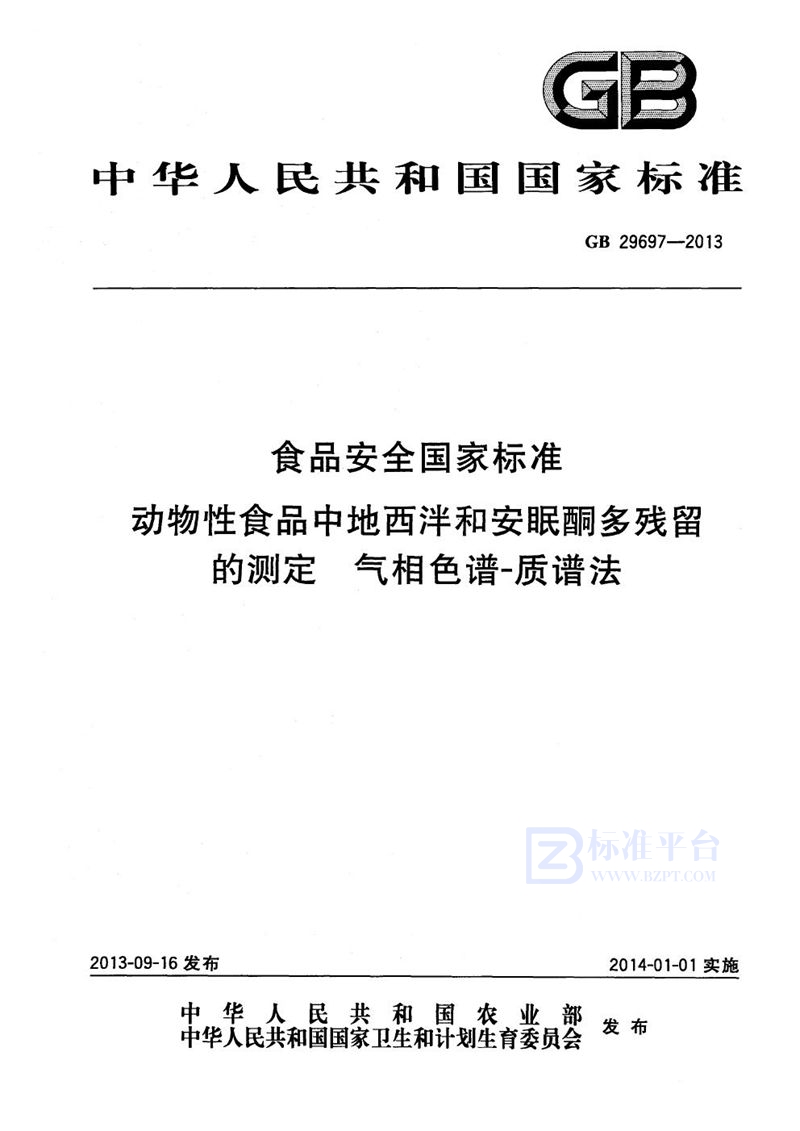 GB 29697-2013食品安全国家标准动物性食品中地西泮和安眠酮多残留的测定气相色谱-质谱法