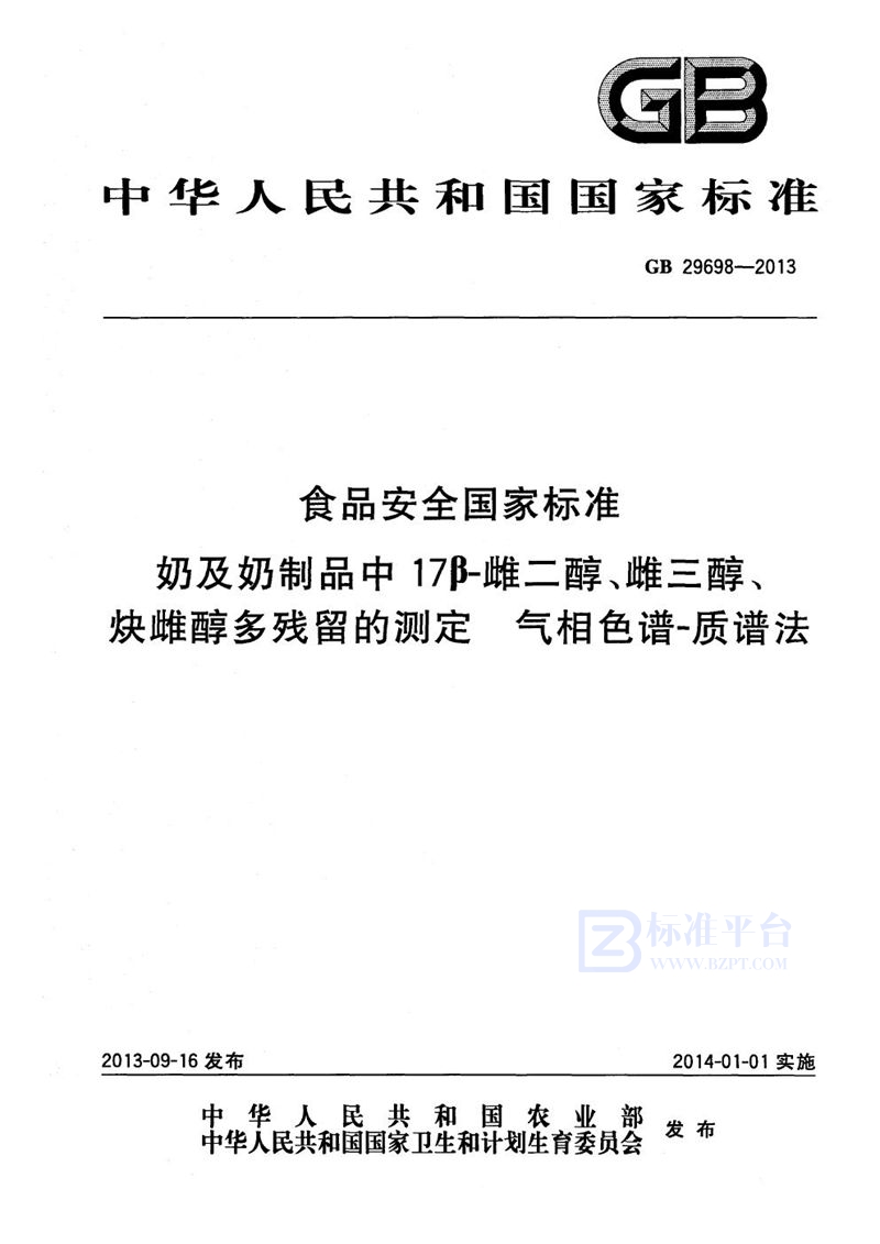 GB 29698-2013食品安全国家标准奶及奶制品中17β－雌二醇、雌三醇、炔雌醇多残留的测定气相色谱-质谱法