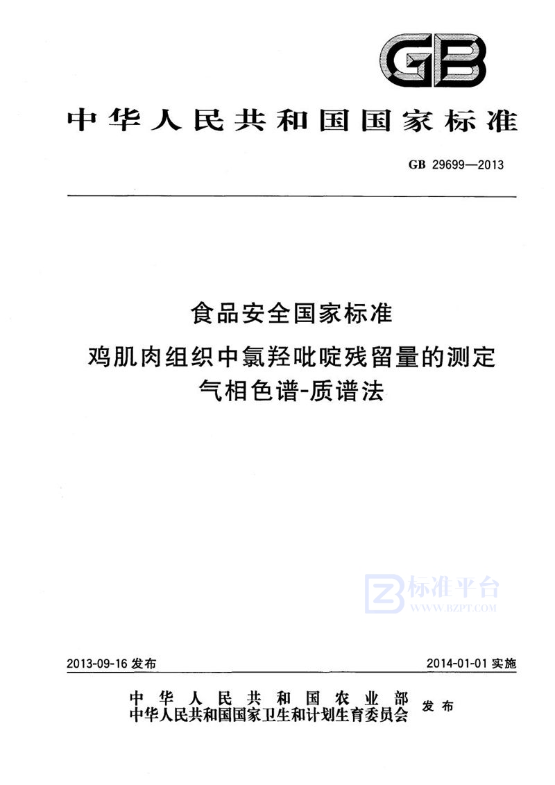 GB 29699-2013食品安全国家标准鸡肌肉组织中氯羟吡啶残留量的测定气相色谱-质谱法