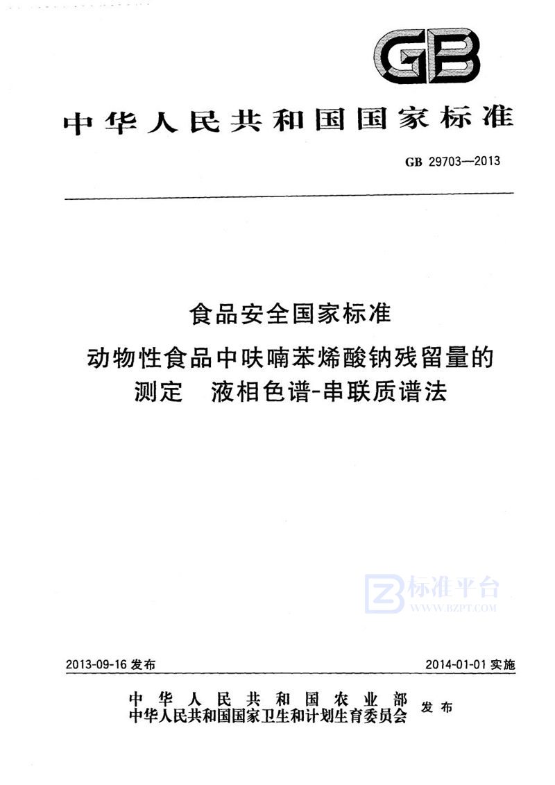 GB 29703-2013食品安全国家标准动物性食品中呋喃苯烯酸钠残留量的测定液相色谱-串联质谱法