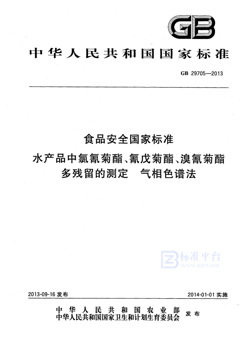 GB 29705-2013食品安全国家标准 水产品中氯氰菊酯、氰戊菊酯、溴氰菊酯多残留的测定 气相色谱法