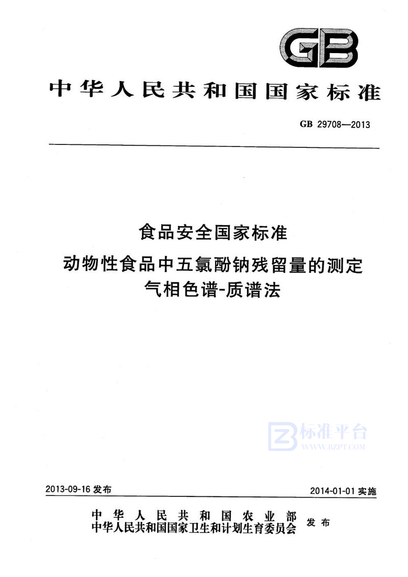 GB 29708-2013食品安全国家标准动物性食品中五氯酚钠残留量的测定气相色谱-质谱法