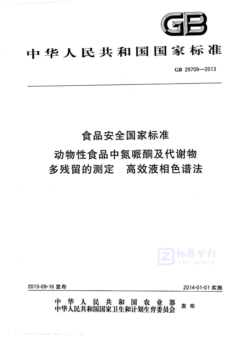 GB 29709-2013食品安全国家标准 动物性食品中氮哌酮及其代谢物多残留的测定 高效液相色谱法