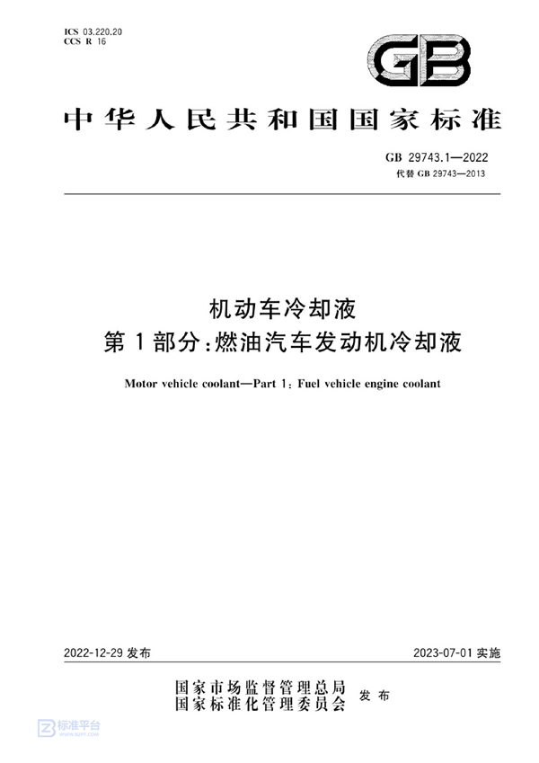 GB 29743.1-2022 机动车冷却液 第1部分：燃油汽车发动机冷却液