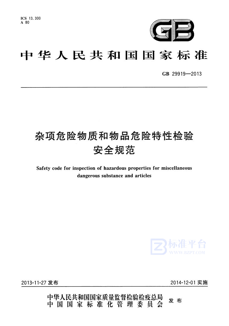 GB 29919-2013 杂项危险物质和物品危险特性检验安全规范