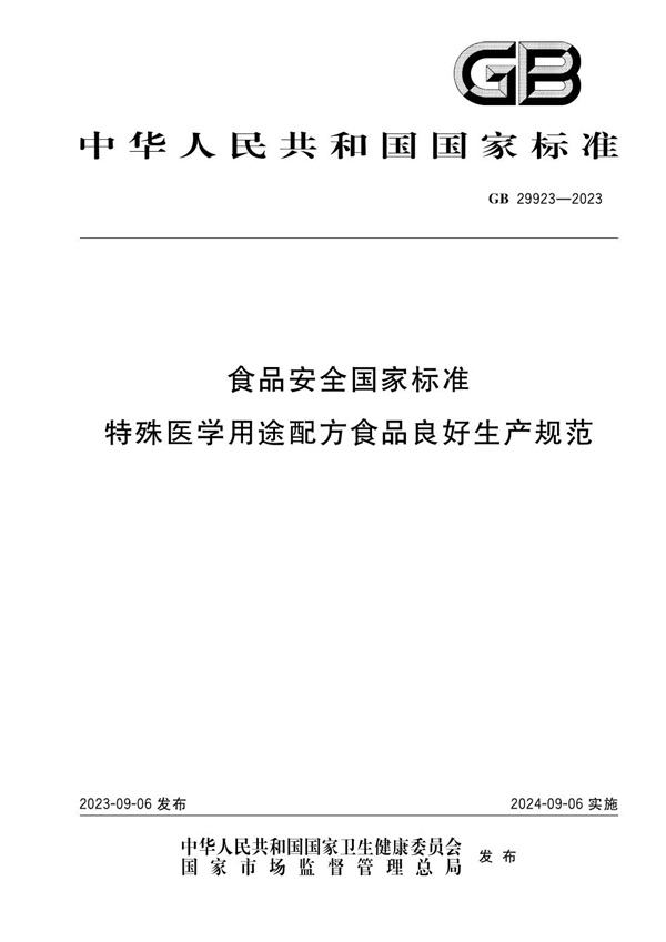 GB 29923-2023食品安全国家标准 特殊医学用途配方食品良好生产规范