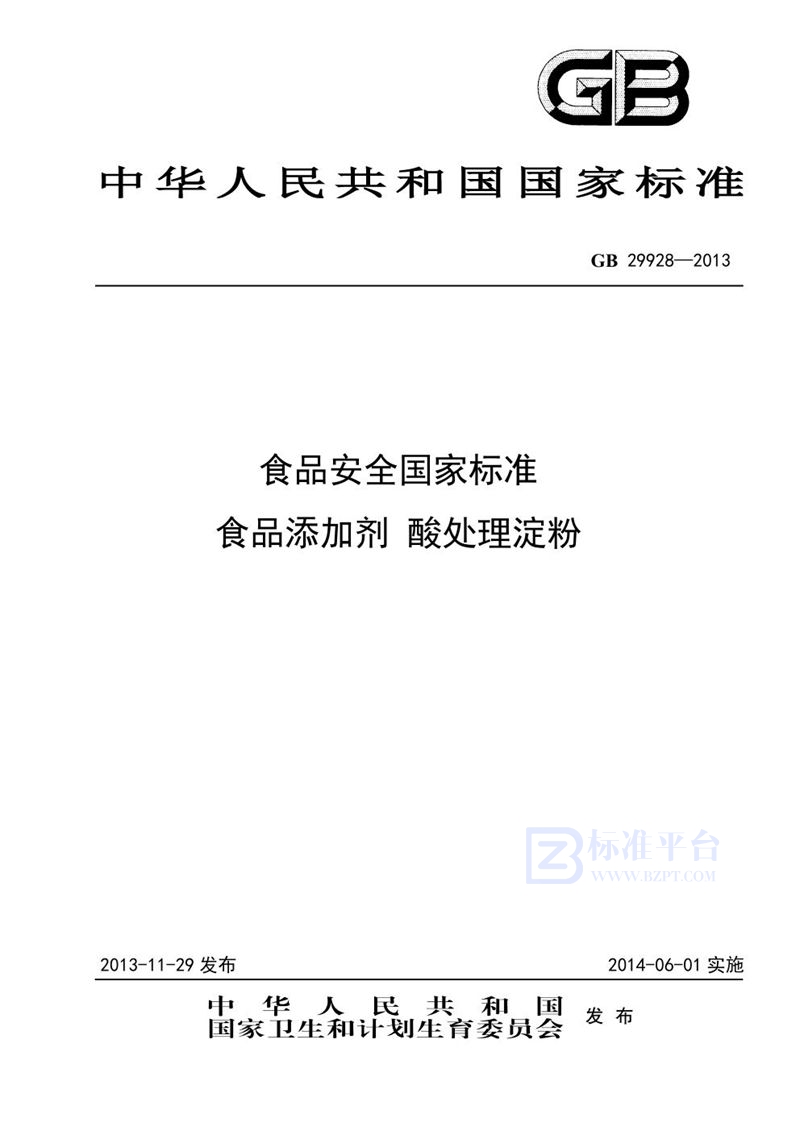 GB 29928-2013食品安全国家标准 食品添加剂 酸处理淀粉