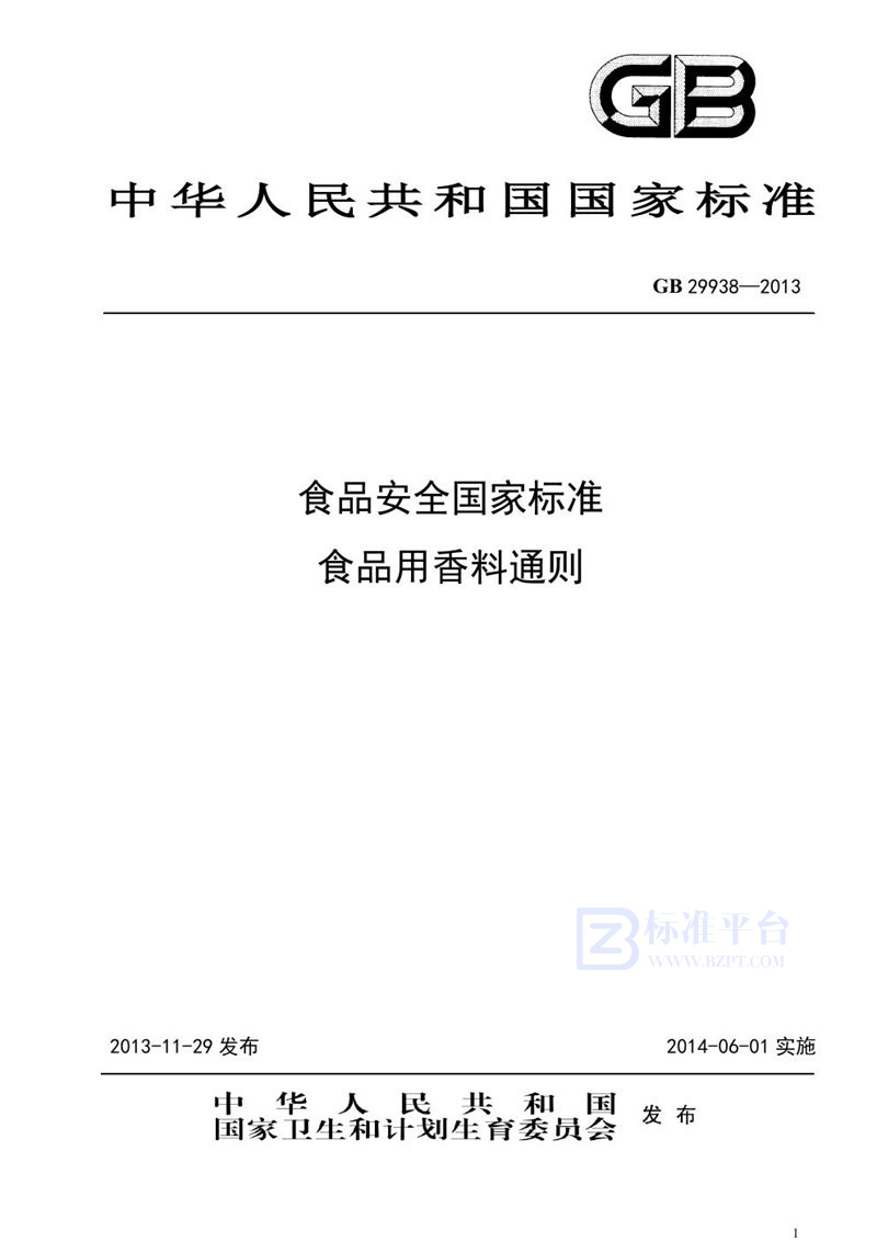 GB 29938-2013食品安全国家标准 食品用香料通则