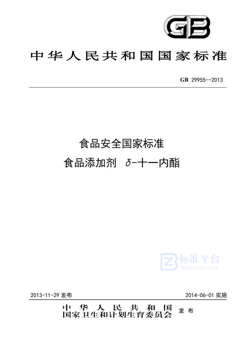 GB 29955-2013食品安全国家标准 食品添加剂 δ-十一内酯