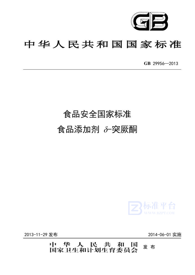 GB 29956-2013食品安全国家标准 食品添加剂 δ-突厥酮