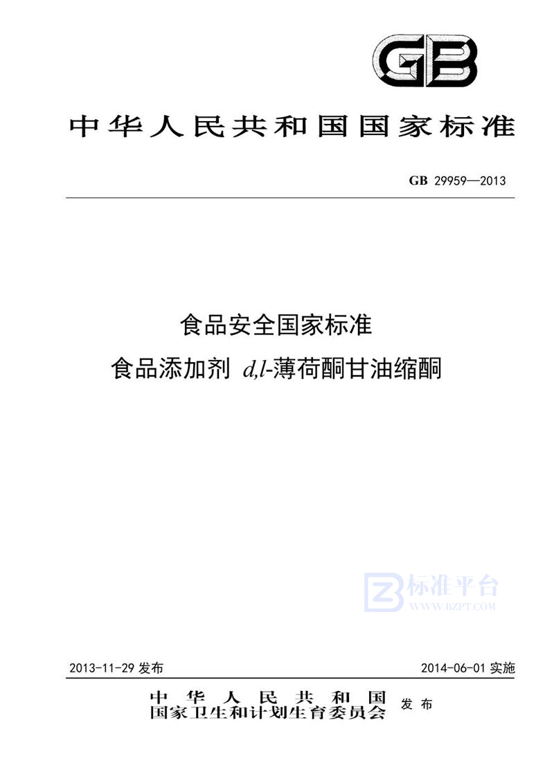 GB 29959-2013食品安全国家标准 食品添加剂 d,l-薄荷酮甘油缩酮