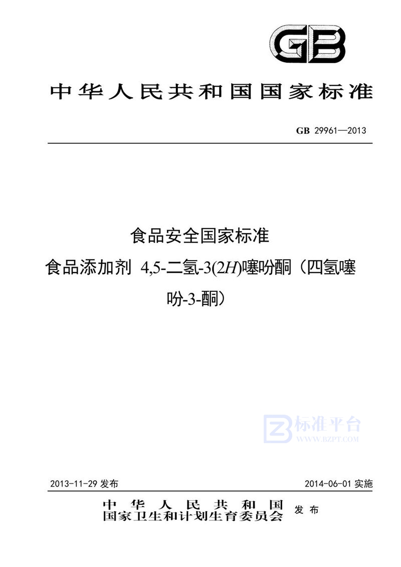 GB 29961-2013食品安全国家标准 食品添加剂 4,5-二氢-3(2h)噻吩酮(四氢噻吩-3-酮)