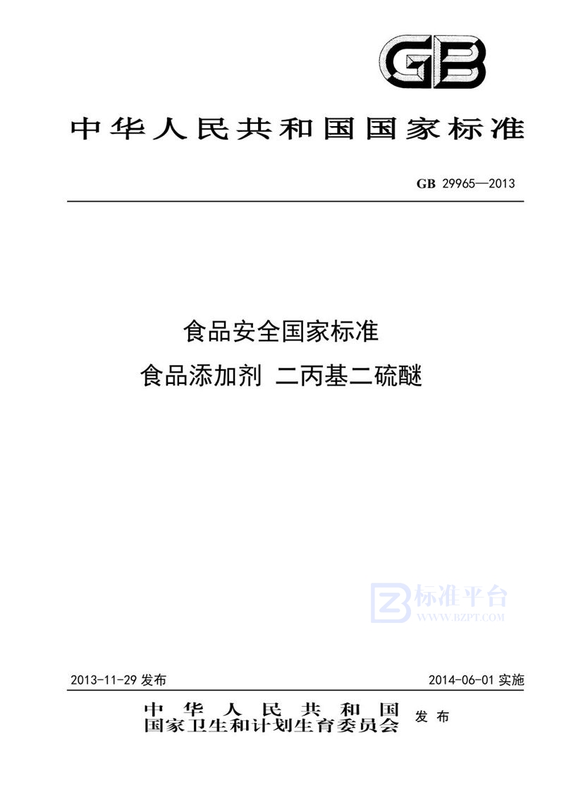 GB 29965-2013食品安全国家标准 食品添加剂 二丙基二硫醚