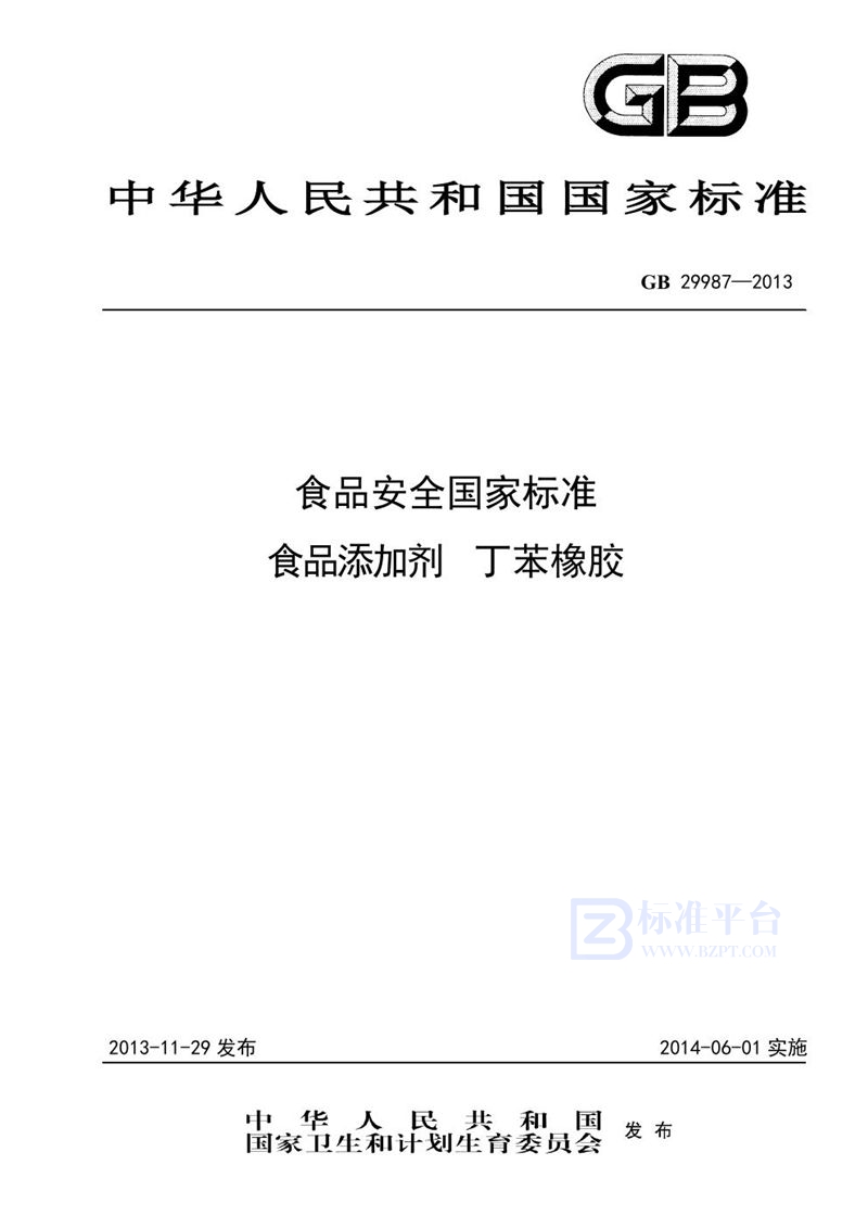 GB 29987-2013食品安全国家标准 食品添加剂 丁苯橡胶