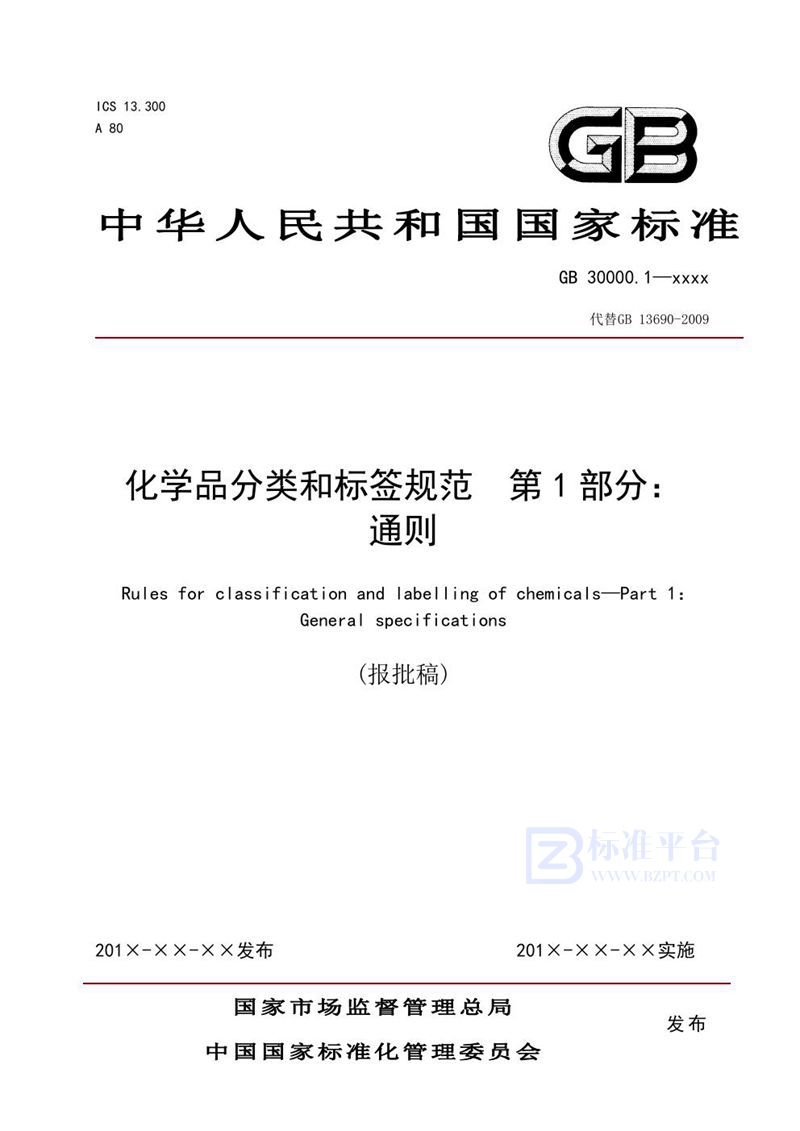 GB 30000.1-2020化学品分类和标签  第1部分：通则（报批稿）