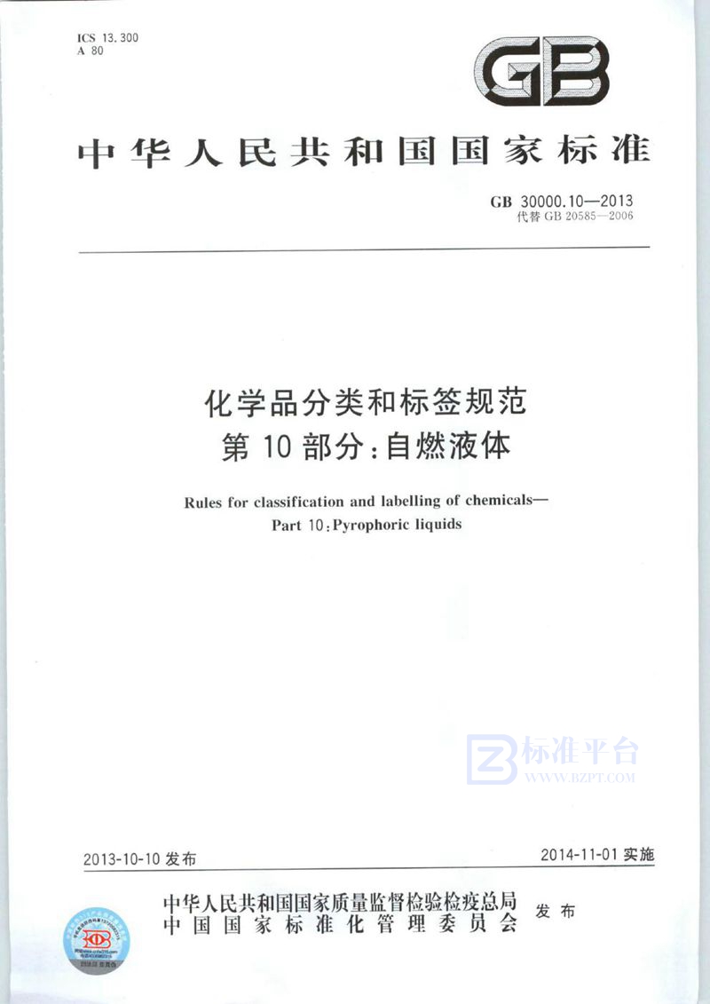 GB 30000.10-2013 化学品分类和标签规范  第10部分：自燃液体