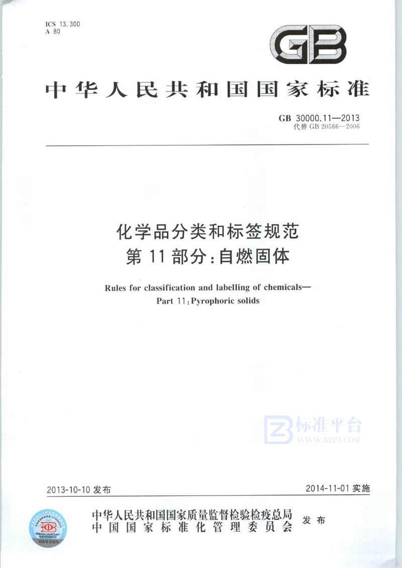 GB 30000.11-2013 化学品分类和标签规范  第11部分：自燃固体