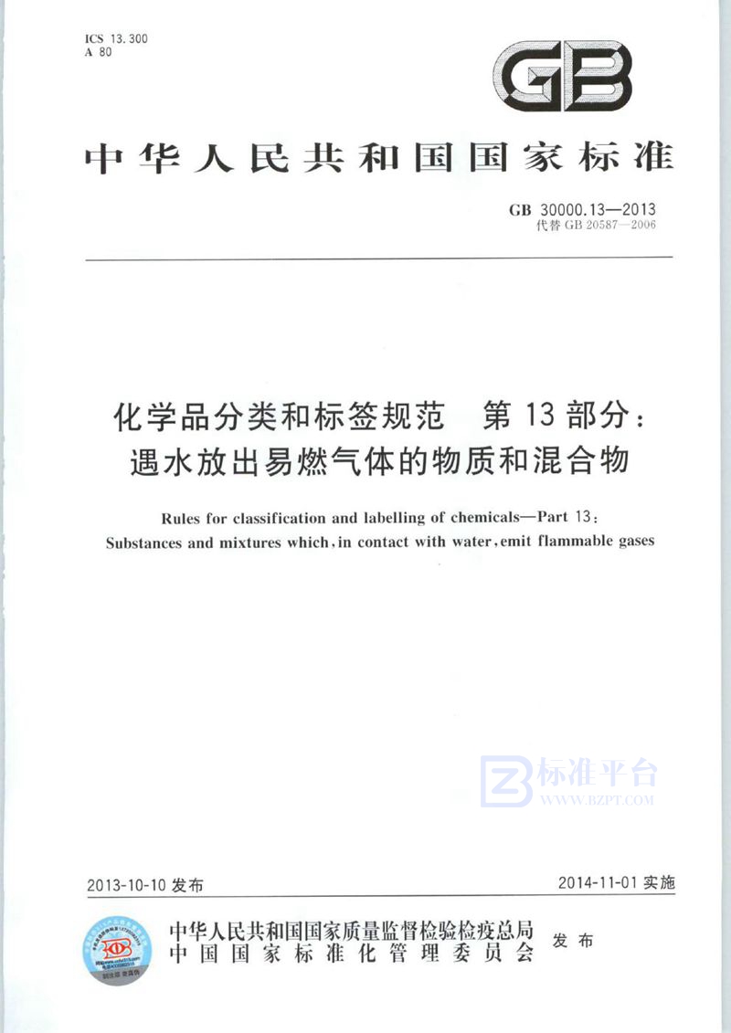 GB 30000.13-2013 化学品分类和标签规范  第13部分：遇水放出易燃气体的物质和混合物