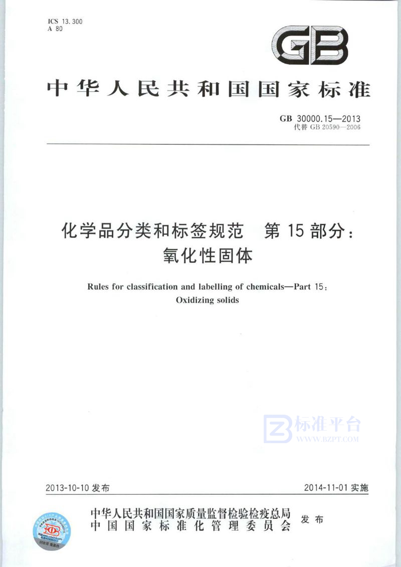 GB 30000.15-2013 化学品分类和标签规范  第15部分：氧化性固体