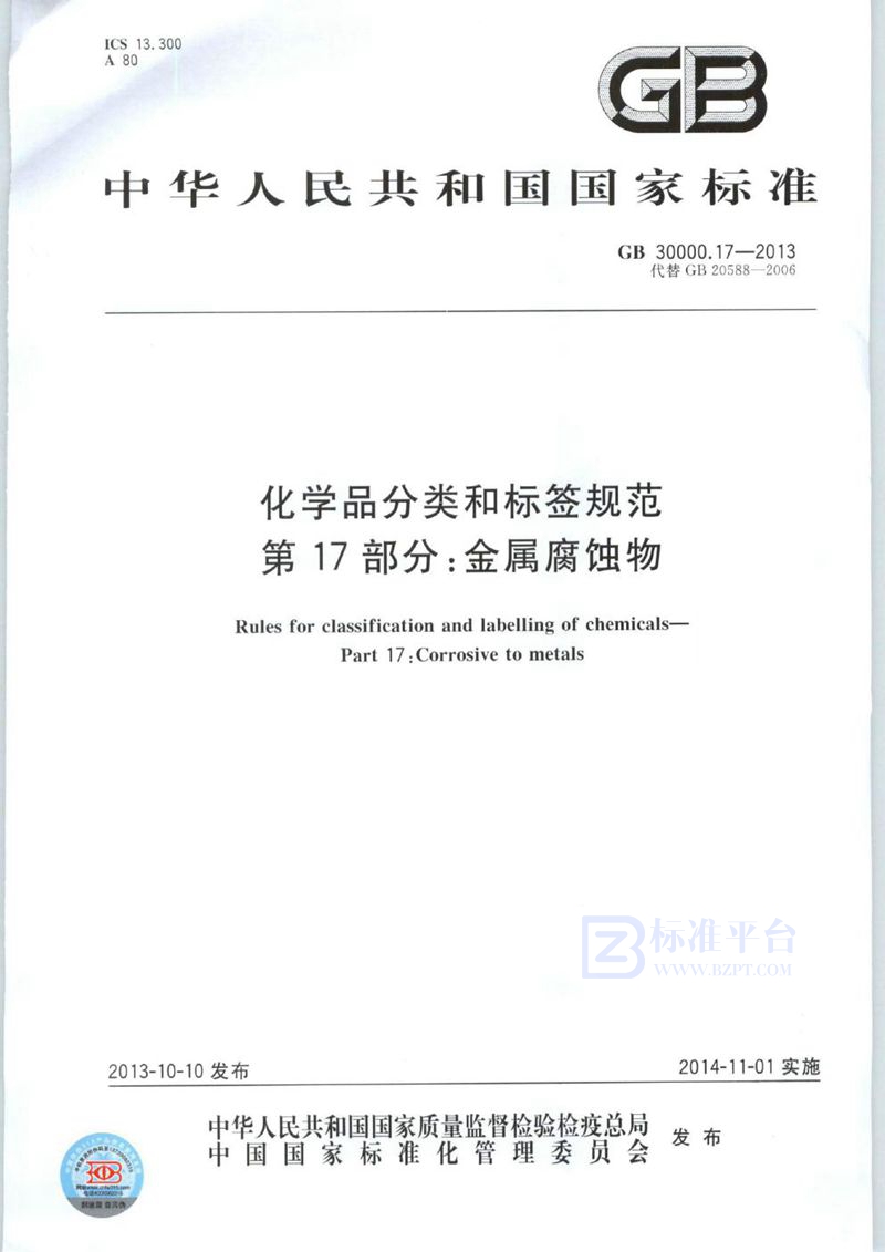 GB 30000.17-2013 化学品分类和标签规范  第17部分：金属腐蚀物