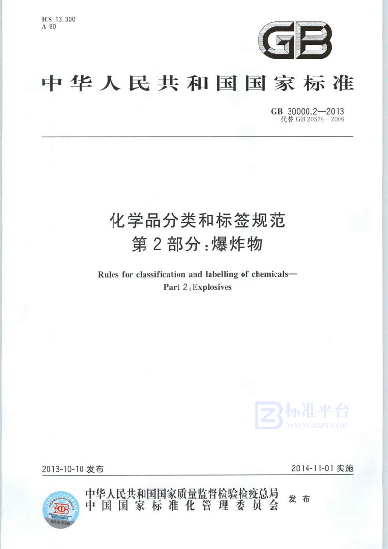 GB 30000.2-2013 化学品分类和标签规范  第2部分：爆炸物