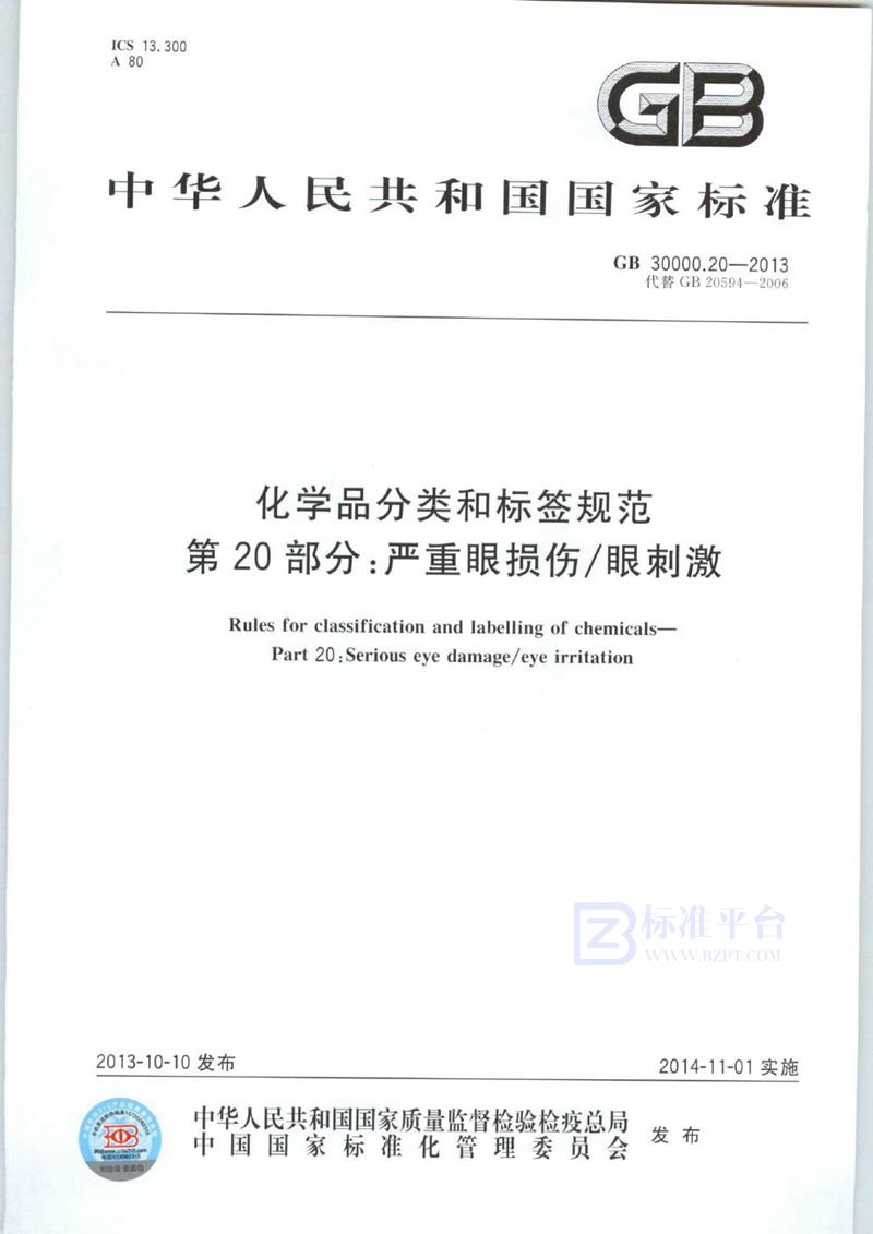 GB 30000.20-2013 化学品分类和标签规范  第20部分：严重眼损伤/眼刺激