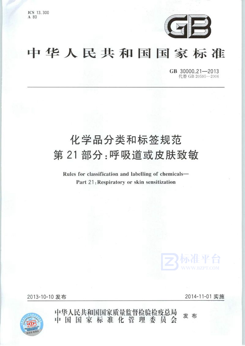 GB 30000.21-2013 化学品分类和标签规范  第21部分：呼吸道或皮肤致敏