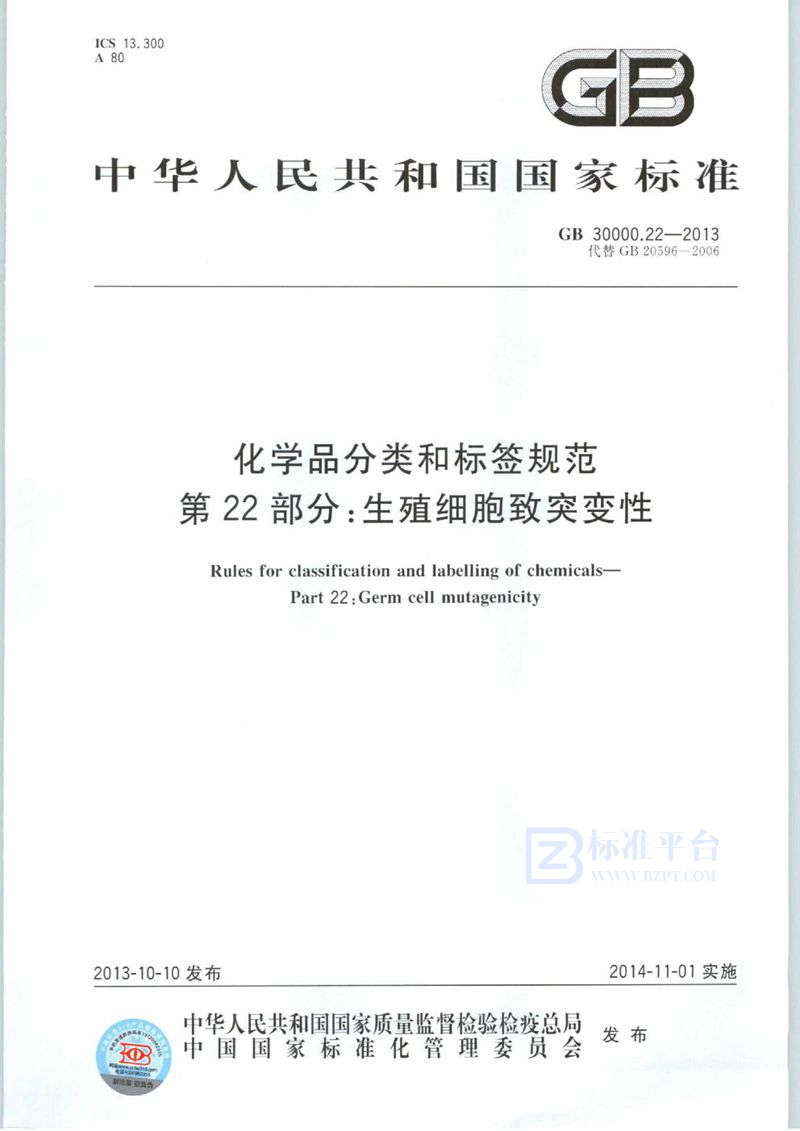 GB 30000.22-2013 化学品分类和标签规范  第22部分：生殖细胞致突变性