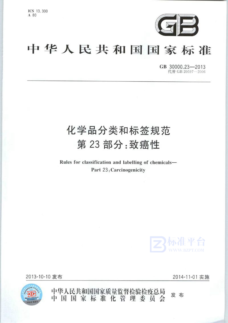 GB 30000.23-2013 化学品分类和标签规范  第23部分：致癌性