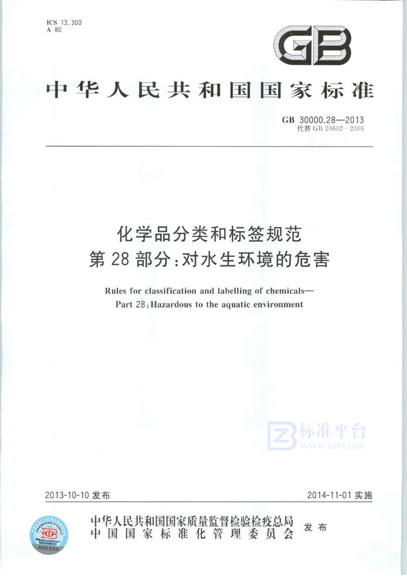 GB 30000.28-2013 化学品分类和标签规范  第28部分：对水生环境的危害