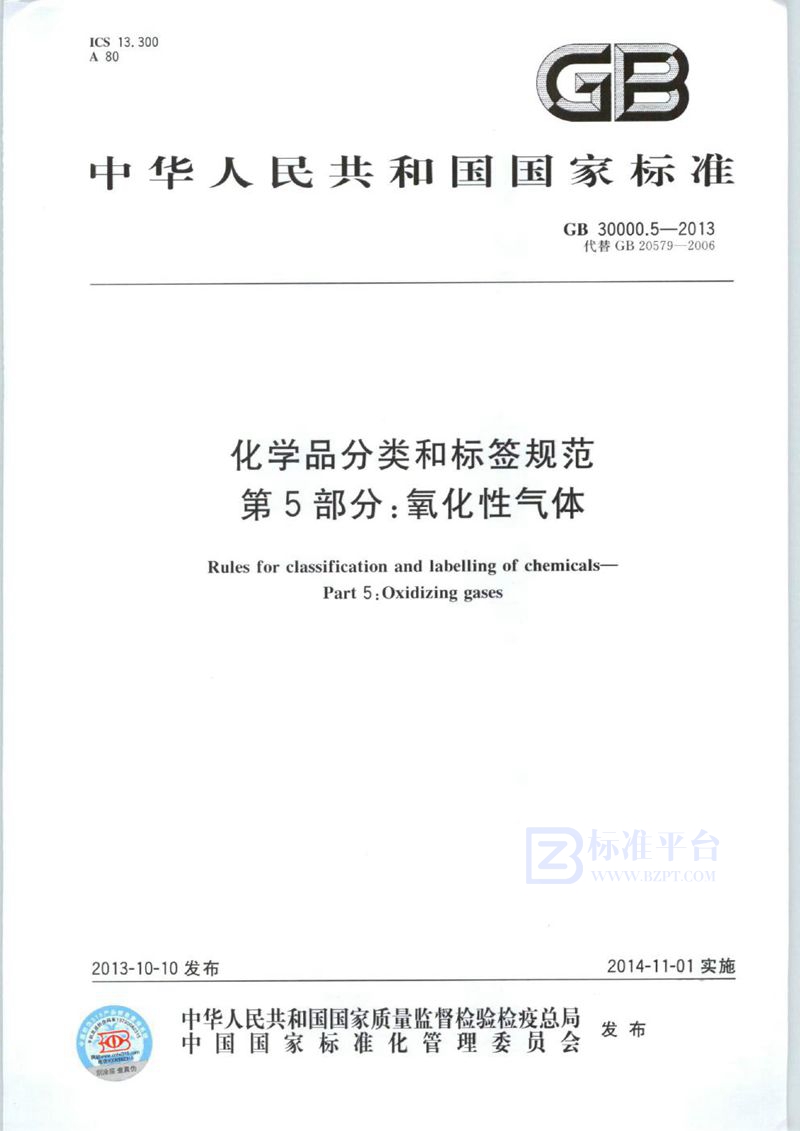 GB 30000.5-2013 化学品分类和标签规范  第5部分：氧化性气体