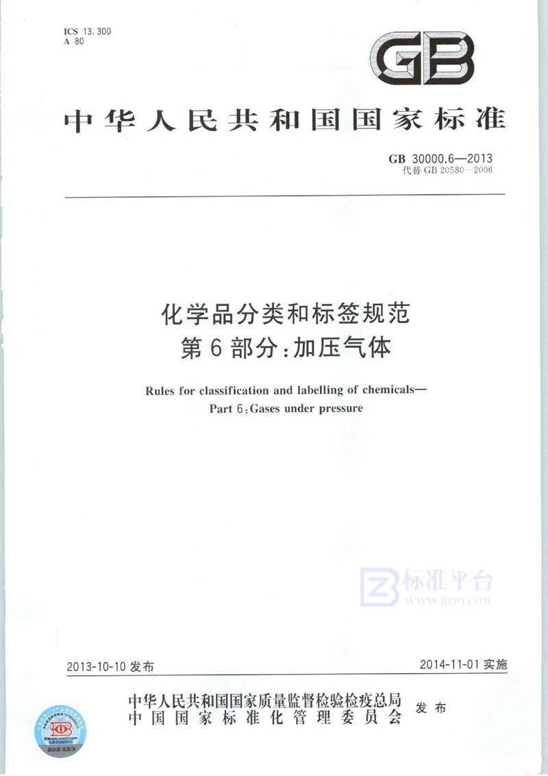 GB 30000.6-2013 化学品分类和标签规范  第6部分：加压气体