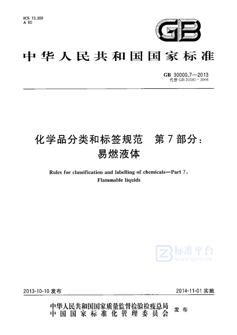 GB 30000.7-2013 化学品分类和标签规范  第7部分：易燃液体