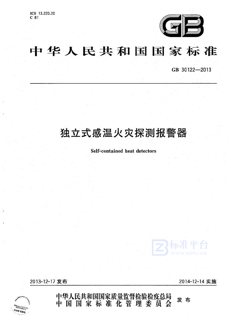 GB 30122-2013 独立式感温火灾探测报警器