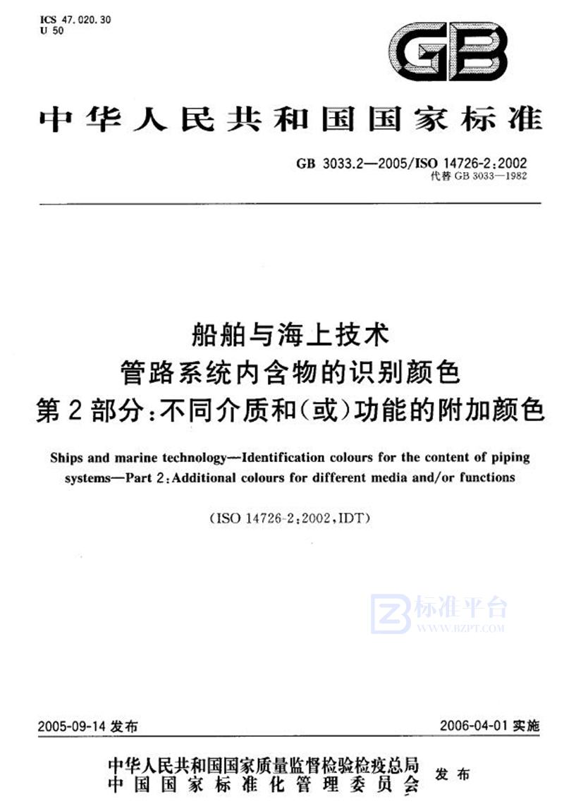 GB 3033.2-2005船舶与海上技术  管路系统内含物的识别颜色  第2部分：不同介质和(或)功能的附加颜色