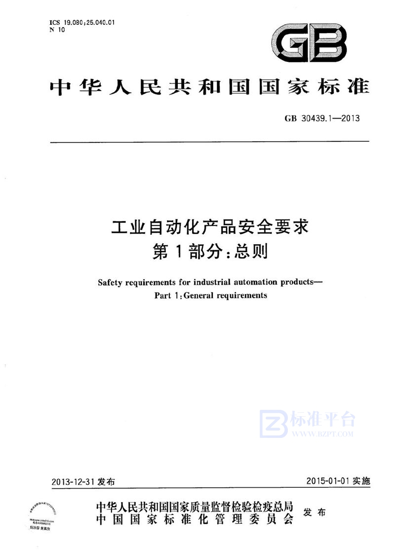 GB 30439.1-2013 工业自动化产品安全要求  第1部分: 总则