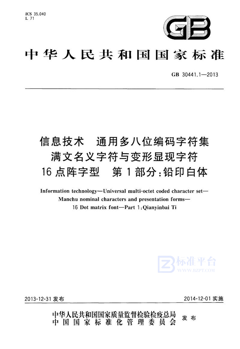 GB 30441.1-2013信息技术 通用多八位编码字符集 满文名义字符与变形显现字符 16点阵字型 第1部分：铅印白体