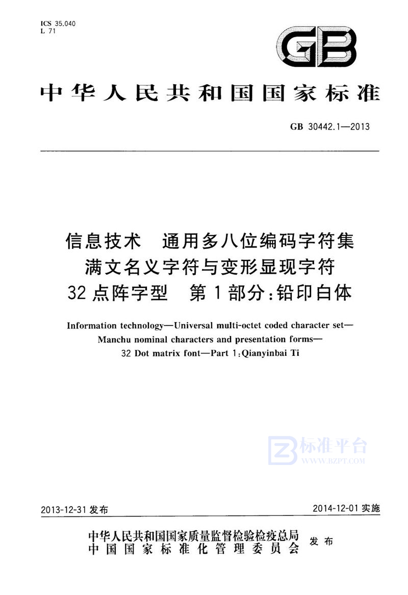 GB 30442.1-2013信息技术 通用多八位编码字符集 满文名义字符与变形显现字符 32点阵字型 第1部分：铅印白体