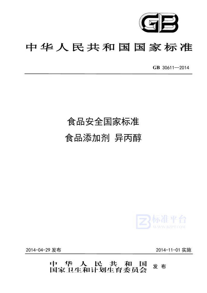 GB 30611-2014食品添加剂 异丙醇