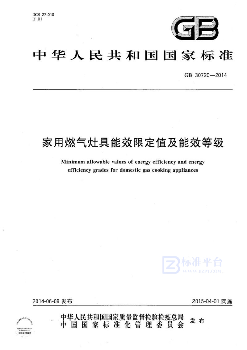 GB 30720-2014 家用燃气灶具能效限定值及能效等级