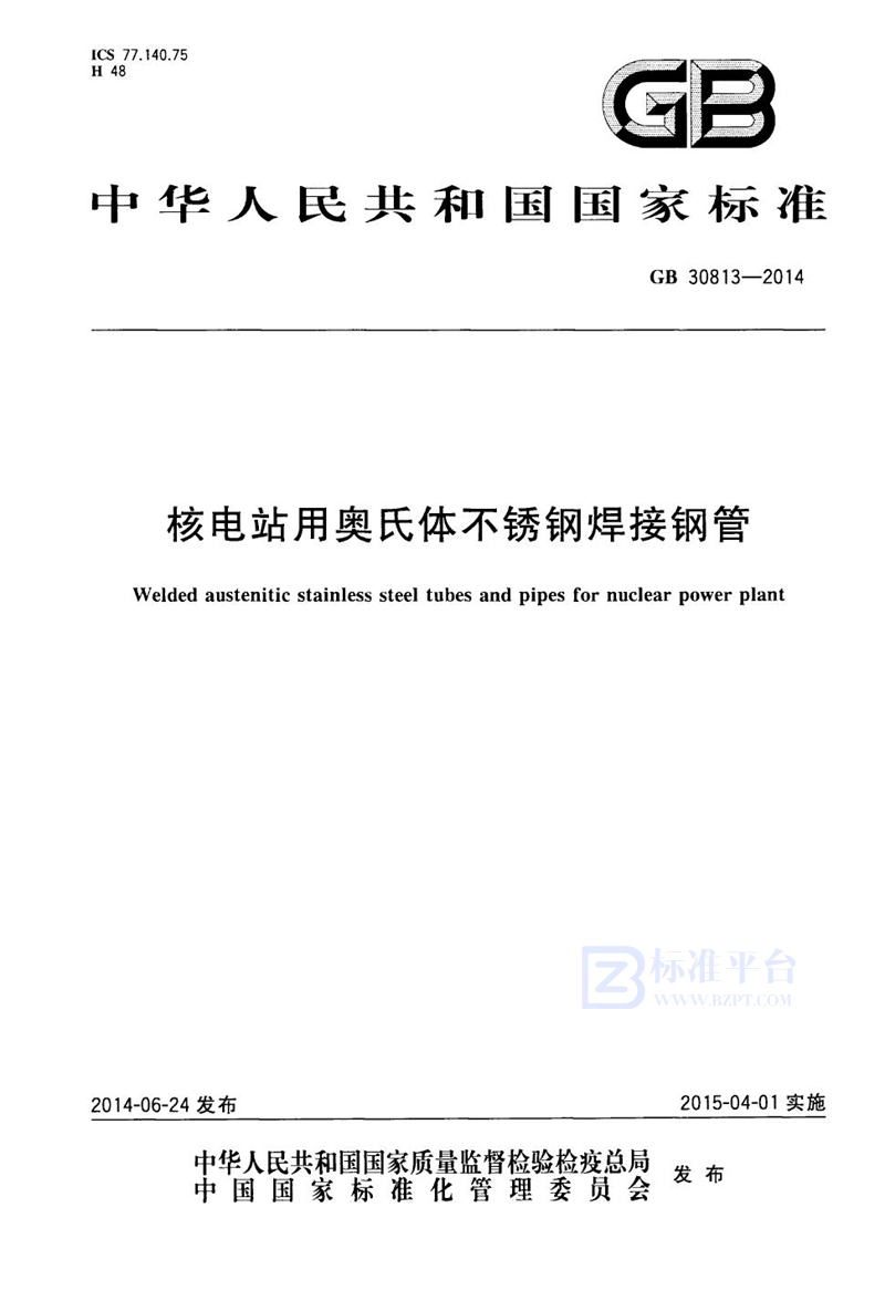 GB 30813-2014核电站用奥氏体不锈钢焊接钢管