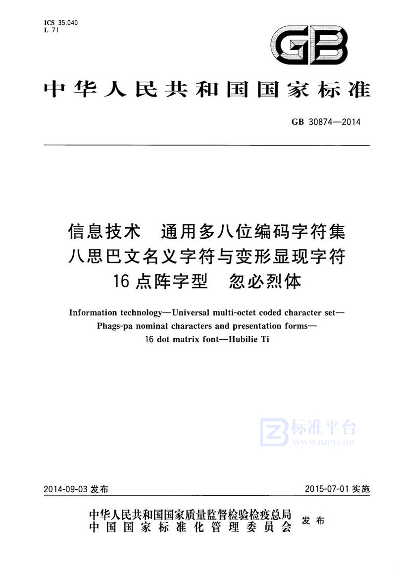 GB 30874-2014信息技术 通用多八位编码字符集 八思巴文名义字符与变形显现字符 16点阵字型 忽必烈体