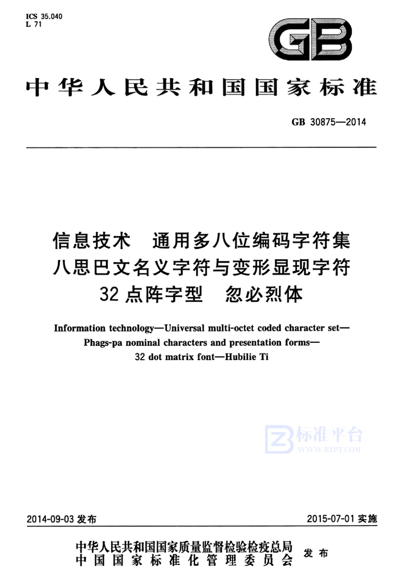 GB 30875-2014信息技术 通用多八位编码字符集 八思巴文名义字符与变形显现字符 32点阵字型 忽必烈体