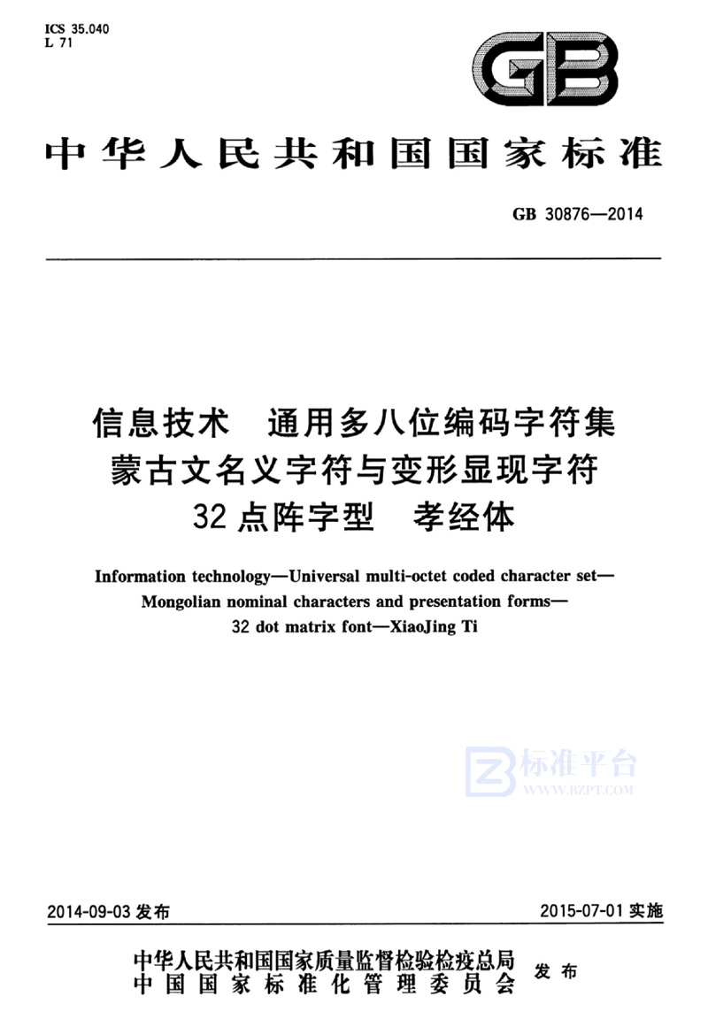 GB 30876-2014信息技术 通用多八位编码字符集 蒙古文名义字符与变形显现字符 32点阵字型 孝经体