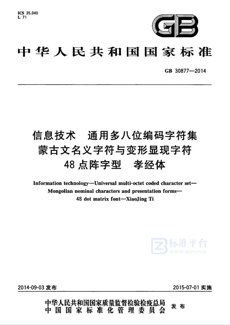 GB 30877-2014信息技术 通用多八位编码字符集 蒙古文名义字符与变形显现字符 48点阵字型 孝经体