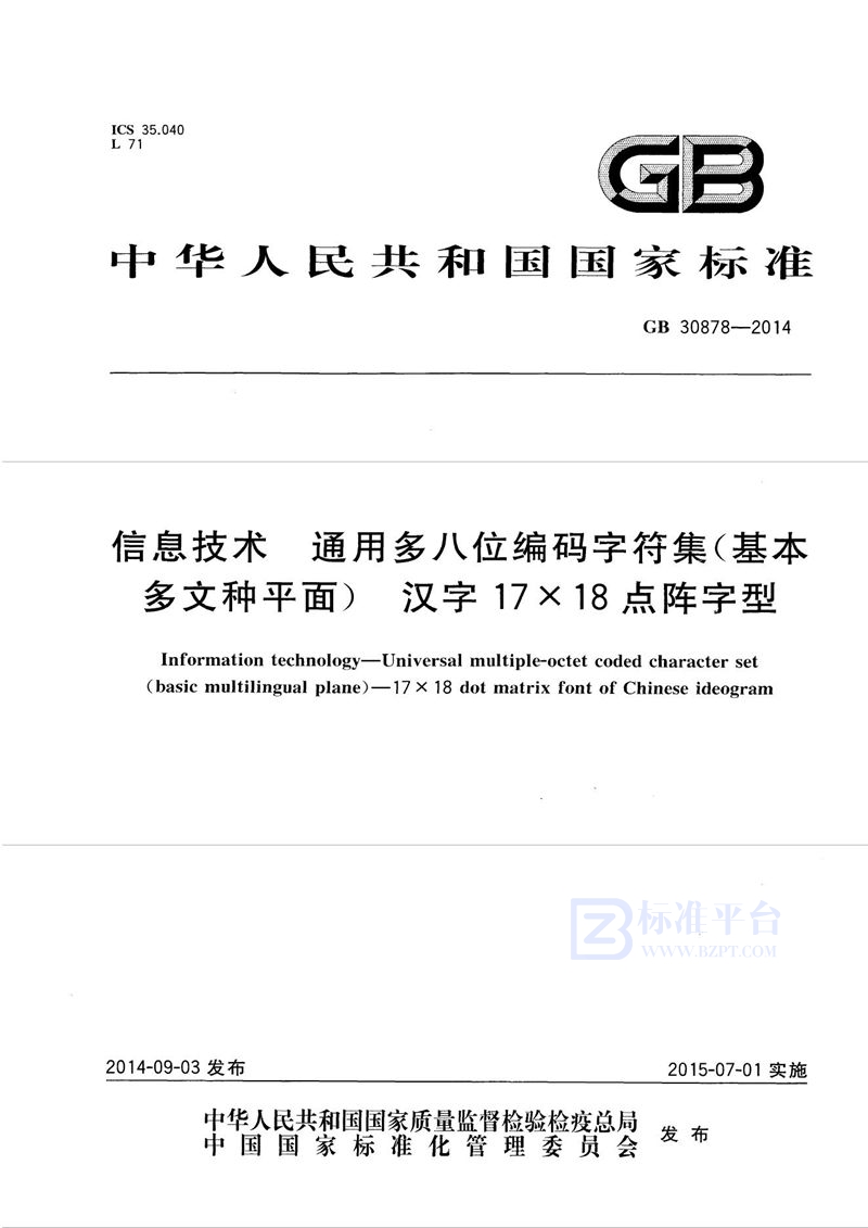 GB 30878-2014信息技术 通用多八位编码字符集（基本多文种平面） 汉字17×18点阵字型