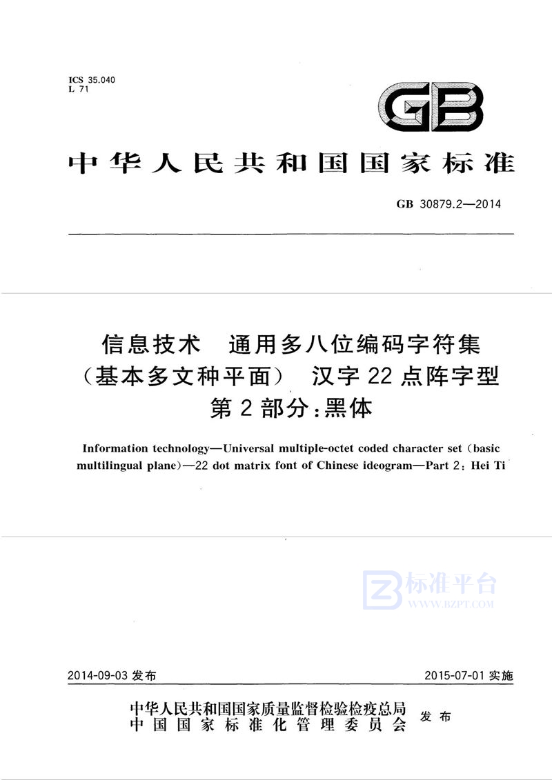 GB 30879.2-2014信息技术 通用多八位编码字符集（基本多文种平面） 汉字22点阵字型 第2部分：黑体